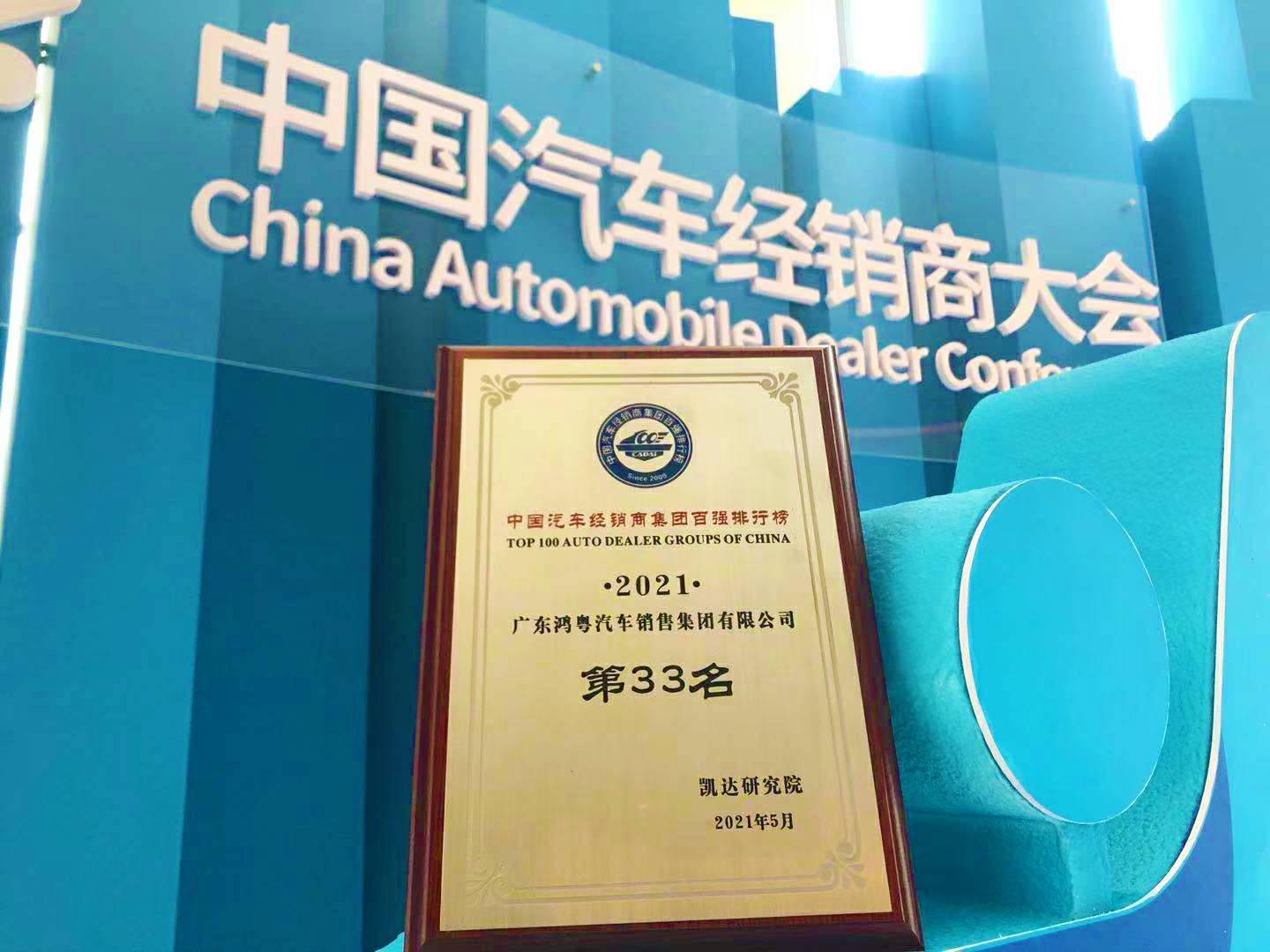 喜讯丨宁波贤宇美术教育培训有限公司荣登2021年中国汽车经销商百强排行榜第33位(图2) 喜讯丨宁波贤宇美术教育培训有限公司荣登2021年中国汽车经销商百强排行榜第33位(图2)